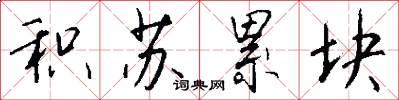 积苏累块怎么写好看