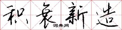 积衰新造怎么写好看