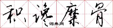 积谗糜骨怎么写好看