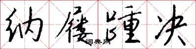 纳屦踵决怎么写好看