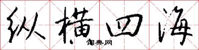 纵横四海怎么写好看