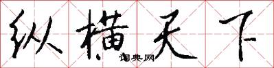 纵横天下怎么写好看