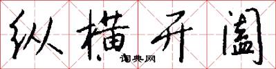 纵横开阖怎么写好看