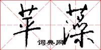 苹藻怎么写好看