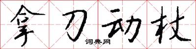 拿刀动杖怎么写好看