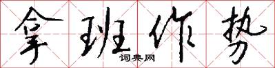 拿班作势怎么写好看