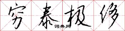 穷泰极侈怎么写好看