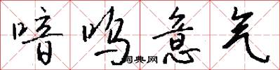喑呜意气怎么写好看