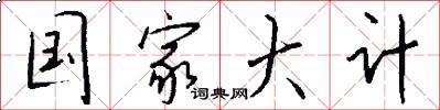 国家大计怎么写好看