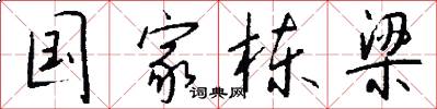 国家栋梁怎么写好看