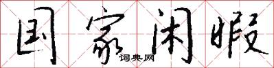 国家闲暇怎么写好看