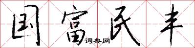 国富民丰怎么写好看