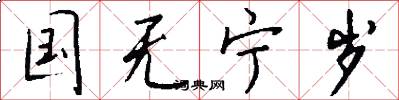 国无宁岁怎么写好看