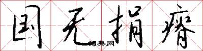 国无捐瘠怎么写好看