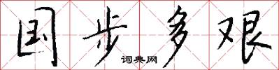 国步多艰怎么写好看