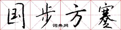 国步方蹇怎么写好看