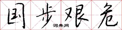 国步艰危怎么写好看