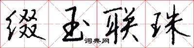 缀玉联珠怎么写好看