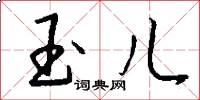 玉儿怎么写好看