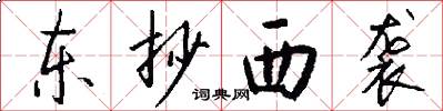 东抄西袭怎么写好看