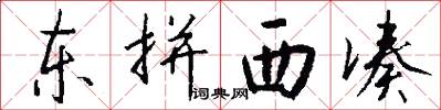 东拼西凑怎么写好看