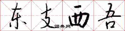 东支西吾怎么写好看