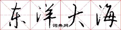 东洋大海怎么写好看