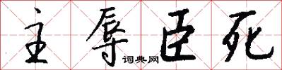 主辱臣死怎么写好看