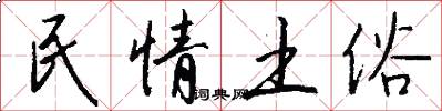 民情土俗怎么写好看
