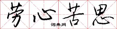 劳心苦思怎么写好看