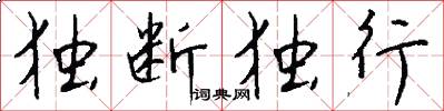 独断独行怎么写好看