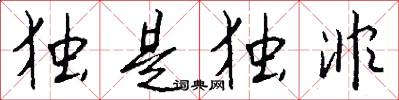 独是独非怎么写好看