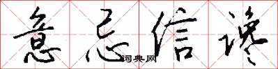意忌信谗怎么写好看