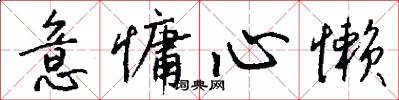 意慵心懒怎么写好看