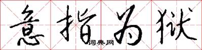 意指为狱怎么写好看