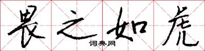 畏之如虎怎么写好看