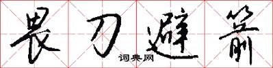 畏刀避箭怎么写好看