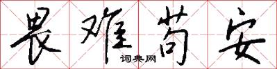 畏难苟安怎么写好看
