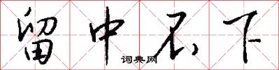 留中不下怎么写好看