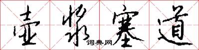 壶浆塞道怎么写好看