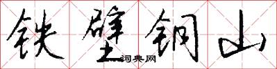 铁壁铜山怎么写好看