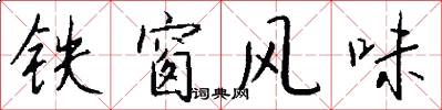 铁窗风味怎么写好看