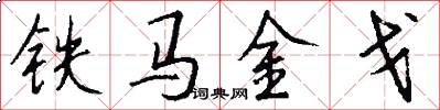 铁马金戈怎么写好看