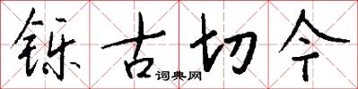 铄古切今怎么写好看