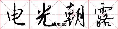 电光朝露怎么写好看