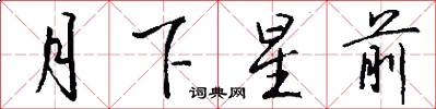 月下星前怎么写好看