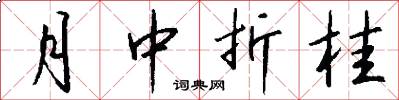 月中折桂怎么写好看