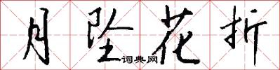月坠花折怎么写好看