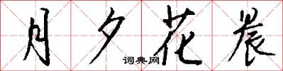 月夕花晨怎么写好看
