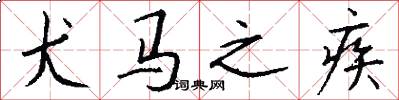 犬马之疾怎么写好看